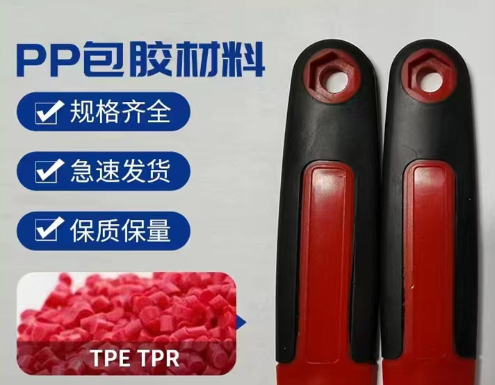 TPE TPR包膠PP材料