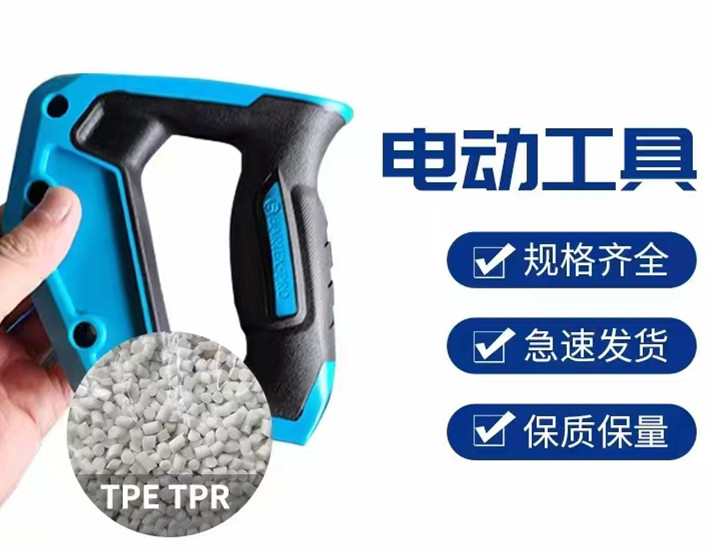 TPE TPR包膠PA材料